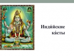 Урок по истории Древнего мира 6 класс - Индийские касты - Класс учебник | Академический школьный учебник скачать | Сайт школьных книг учебников uchebniki.org.ua