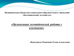 Презентация на тему " Организация логопедической работы с алаликами" - Класс учебник | Академический школьный учебник скачать | Сайт школьных книг учебников uchebniki.org.ua