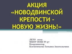 Презентация "Новодвинской крепости - новую жизнь! "2012 - Класс учебник | Академический школьный учебник скачать | Сайт школьных книг учебников uchebniki.org.ua