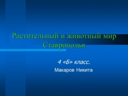 Презентация "Растительный и животный мир Ставрополья" - Класс учебник | Академический школьный учебник скачать | Сайт школьных книг учебников uchebniki.org.ua