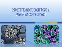 Презентация по микробиологии "Микробиология и иммунология" - Класс учебник | Академический школьный учебник скачать | Сайт школьных книг учебников uchebniki.org.ua