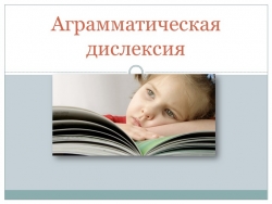 Презентация "Аграмматическая дислексия" ее причины и упражнения по корректировки - Класс учебник | Академический школьный учебник скачать | Сайт школьных книг учебников uchebniki.org.ua