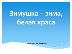 Презентация "Зимушка - зима, белая краса" - Класс учебник | Академический школьный учебник скачать | Сайт школьных книг учебников uchebniki.org.ua