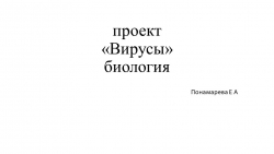 Урок Презентация по теме "Вирусы" 9 класс - Класс учебник | Академический школьный учебник скачать | Сайт школьных книг учебников uchebniki.org.ua