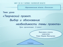 Презентация на тему"Творческий проект" - Класс учебник | Академический школьный учебник скачать | Сайт школьных книг учебников uchebniki.org.ua