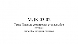 Презентация "Правила сервировки стола, выбор посуды способы подачи салатов" - Класс учебник | Академический школьный учебник скачать | Сайт школьных книг учебников uchebniki.org.ua