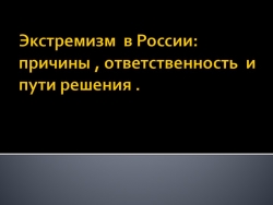 Презентация по обществознанию на тему "Экстремизм в России" - Класс учебник | Академический школьный учебник скачать | Сайт школьных книг учебников uchebniki.org.ua