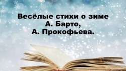 Презентация "Весёлые стихи о зиме А. Барто, А. Прокофьева" - Класс учебник | Академический школьный учебник скачать | Сайт школьных книг учебников uchebniki.org.ua