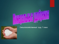 Презентация по технологии "Минеральные удобрения" - Класс учебник | Академический школьный учебник скачать | Сайт школьных книг учебников uchebniki.org.ua