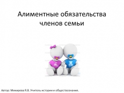 Презентация по обществознанию по теме "Алиментные обязательства членов семьи" - Класс учебник | Академический школьный учебник скачать | Сайт школьных книг учебников uchebniki.org.ua