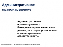 Презентация по обществознанию по теме "Административные правонарушения" - Класс учебник | Академический школьный учебник скачать | Сайт школьных книг учебников uchebniki.org.ua