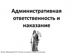 Презентация по обществознанию по теме "Административная ответственность" - Класс учебник | Академический школьный учебник скачать | Сайт школьных книг учебников uchebniki.org.ua