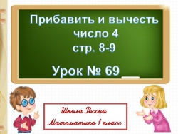 Прибавить и вычесть число 4 - Класс учебник | Академический школьный учебник скачать | Сайт школьных книг учебников uchebniki.org.ua