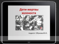 Презентация для проведения классного часа: "Памяти жертв Холокоста "Желтые звезды" (7 класс) - Класс учебник | Академический школьный учебник скачать | Сайт школьных книг учебников uchebniki.org.ua