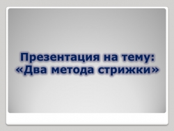 Презентация по теме Методы стрижки волос - Класс учебник | Академический школьный учебник скачать | Сайт школьных книг учебников uchebniki.org.ua