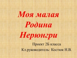 Презентация "Моч малая Родина Нерюнгри - Класс учебник | Академический школьный учебник скачать | Сайт школьных книг учебников uchebniki.org.ua