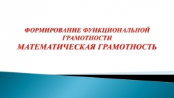 Презентация на тему "Формирование функциональной грамотности. Математическая грамотность" - Класс учебник | Академический школьный учебник скачать | Сайт школьных книг учебников uchebniki.org.ua