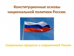 Презентация по обществознанию по теме"Конституционные основы национальной политики РФ" - Класс учебник | Академический школьный учебник скачать | Сайт школьных книг учебников uchebniki.org.ua