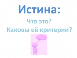 Презентация по обществознанию по теме"Истина" - Класс учебник | Академический школьный учебник скачать | Сайт школьных книг учебников uchebniki.org.ua