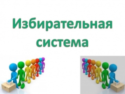 Презентация по обществознанию по теме"Избирательная система" - Класс учебник | Академический школьный учебник скачать | Сайт школьных книг учебников uchebniki.org.ua