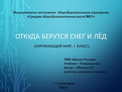 Презентация по окружающему миру " Откуда берутся снег и лёд" - Класс учебник | Академический школьный учебник скачать | Сайт школьных книг учебников uchebniki.org.ua