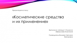 Косметические средства и их применение - Класс учебник | Академический школьный учебник скачать | Сайт школьных книг учебников uchebniki.org.ua