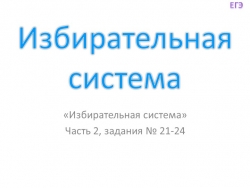 Презентация по обществознанию по теме"Избирательная системы" - Класс учебник | Академический школьный учебник скачать | Сайт школьных книг учебников uchebniki.org.ua