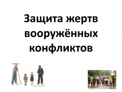 Презентация по обществознанию по теме"Защита жертв вооружённых конфликтов" - Класс учебник | Академический школьный учебник скачать | Сайт школьных книг учебников uchebniki.org.ua