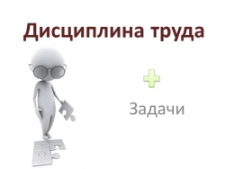 Презентация по обществознанию по теме"Дисциплина труда" - Класс учебник | Академический школьный учебник скачать | Сайт школьных книг учебников uchebniki.org.ua