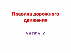 ПДД Знаки особых предпесаний. - Класс учебник | Академический школьный учебник скачать | Сайт школьных книг учебников uchebniki.org.ua