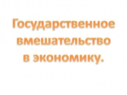 Презентация по обществознанию по теме"Государственное вмешательство в экономику" - Класс учебник | Академический школьный учебник скачать | Сайт школьных книг учебников uchebniki.org.ua