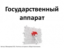 Презентация по теме "Госаппарат" - Класс учебник | Академический школьный учебник скачать | Сайт школьных книг учебников uchebniki.org.ua