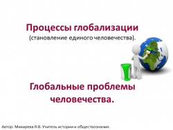 Презентация по обществознанию "Глобализация" - Класс учебник | Академический школьный учебник скачать | Сайт школьных книг учебников uchebniki.org.ua