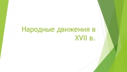 Презентация по истории России на тему "Народные движения XVII в." - Класс учебник | Академический школьный учебник скачать | Сайт школьных книг учебников uchebniki.org.ua