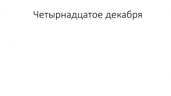 Презентация "НЕ с деепричастиями", 7 класс - Класс учебник | Академический школьный учебник скачать | Сайт школьных книг учебников uchebniki.org.ua