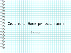 Презентация по физике на тему "Сила тока" 8 класс - Класс учебник | Академический школьный учебник скачать | Сайт школьных книг учебников uchebniki.org.ua