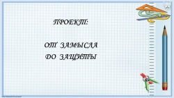 Презентация "Проект - от смысла до защиты" - Класс учебник | Академический школьный учебник скачать | Сайт школьных книг учебников uchebniki.org.ua