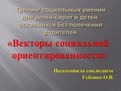 Презентация "Векторы социальной ориентированности" - Класс учебник | Академический школьный учебник скачать | Сайт школьных книг учебников uchebniki.org.ua