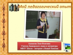 Презентация на тему "Мой педагогический опыт" - Класс учебник | Академический школьный учебник скачать | Сайт школьных книг учебников uchebniki.org.ua