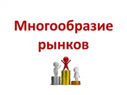 Презентация по обществознанию по теме"Многообраие рынков" - Класс учебник | Академический школьный учебник скачать | Сайт школьных книг учебников uchebniki.org.ua