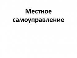 Презентация по обществознанию по теме"Местное самоуправление" - Класс учебник | Академический школьный учебник скачать | Сайт школьных книг учебников uchebniki.org.ua