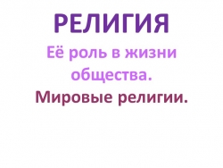 Презентация по обществознанию по теме"Религия. Древнейшие религии. Мировые религии" - Класс учебник | Академический школьный учебник скачать | Сайт школьных книг учебников uchebniki.org.ua