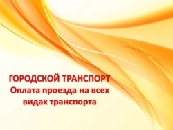 Презентация "Городской общественный транспорт" - Класс учебник | Академический школьный учебник скачать | Сайт школьных книг учебников uchebniki.org.ua