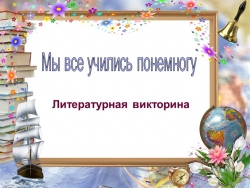 Презентация по литературному чтению " Мы все учились понемногу" - Класс учебник | Академический школьный учебник скачать | Сайт школьных книг учебников uchebniki.org.ua