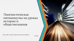 Презентация "Лингвистическая пятиминутка на уроках истории и обществознания" - Класс учебник | Академический школьный учебник скачать | Сайт школьных книг учебников uchebniki.org.ua