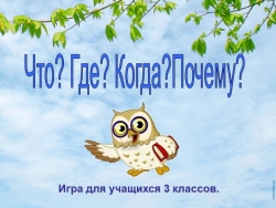 Презентация по внеурочной деятельности" Что? Где? Когда? Почему? " - Класс учебник | Академический школьный учебник скачать | Сайт школьных книг учебников uchebniki.org.ua