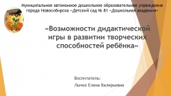 Презентация на тему "Возможности дидактической игры на развитие творческих способностей ребенка - Класс учебник | Академический школьный учебник скачать | Сайт школьных книг учебников uchebniki.org.ua