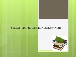 Выступление на педагогическом совете "Безопасность в школе" - Класс учебник | Академический школьный учебник скачать | Сайт школьных книг учебников uchebniki.org.ua