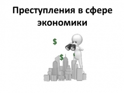 Презентация по обществознанию по теме"Преступления в экономической сфере" - Класс учебник | Академический школьный учебник скачать | Сайт школьных книг учебников uchebniki.org.ua