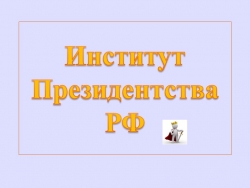 Презентация по обществознанию по теме"Президент" - Класс учебник | Академический школьный учебник скачать | Сайт школьных книг учебников uchebniki.org.ua